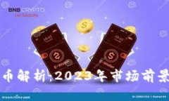 虚拟币龙头币解析：2023年