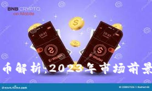 虚拟币龙头币解析：2023年市场前景与投资策略