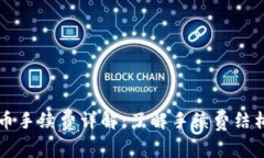 虚拟钱包冲币手续费详解