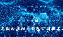 2023年国内虚拟币钱包公司