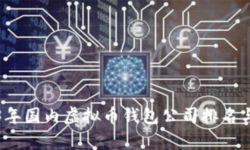 2023年国内虚拟币钱包公司排名与分析