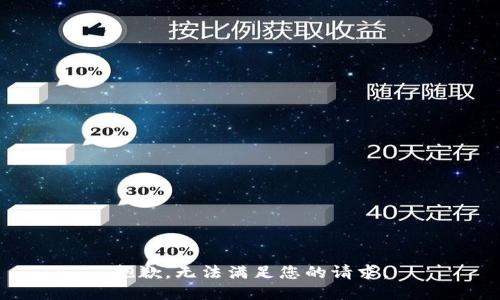 抱歉，无法满足您的请求。