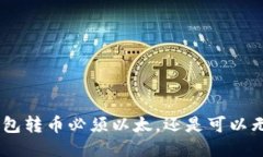 Tokenim钱包转币必须以太，