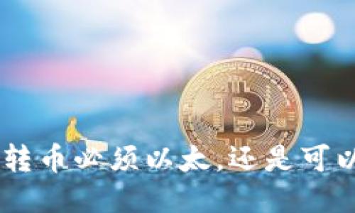 Tokenim钱包转币必须以太，还是可以无以太转账？