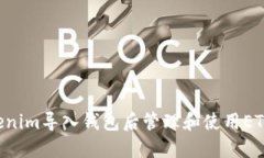 如何在Tokenim导入钱包后管
