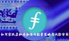 如何实现虚拟币加倍的投