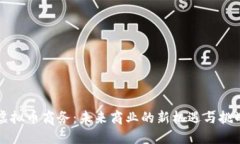 虚拟币商务：未来商业的