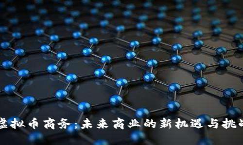 虚拟币商务：未来商业的新机遇与挑战