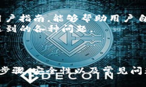   如何在 Tokenim 上安全存储狗狗币？ / 
 guanjianci Tokenim, 狗狗币, 加密货币, 数字钱包 /guanjianci 

引言
随着加密货币的普及，越来越多的用户开始关注如何存储和管理他们的数字资产。特别是狗狗币（Dogecoin），作为一种流行的加密货币，其独特的社区文化和轻松的使用体验，吸引了大量投资者。那么，Tokenim 作为一个新的数字资产平台，能否用于存储狗狗币呢？在本文中，我们将探讨 Tokenim 的功能，安全性，以及如何在该平台上存储狗狗币。

Tokenim 概述
Tokenim 是一个新兴的数字资产交易和存储平台，旨在为用户提供便捷、安全的加密货币管理服务。用户可以通过这个平台进行多种加密货币的交易、存储和转换。Tokenim 提供简洁的用户界面，使得即使是初学者也能轻松上手。
Tokenim 的核心功能包括：
ul
    li多种加密货币的支持/li
    li安全的资金存储与管理/li
    li用户友好的接口/li
    li实时市场数据与分析/li
/ul

狗狗币的特点
狗狗币于2013年创建，起初是一种玩笑币，然而其背后却聚集了一个庞大的社区。与比特币等其他加密货币相比，狗狗币的交易速度较快且费用较低，因此它成为了小额支付和小额交易的热门选择。
狗狗币的矿工通过一种叫做“轻松任务”的机制获利，这意味着用户能够轻松采矿并赚取该币种。同时，狗狗币也因其友好的文化和社区而备受欢迎，使得它在多个平台上都能被广泛接受。

在 Tokenim 上存储狗狗币的步骤
如果你希望在 Tokenim 上存储狗狗币，下面是详细步骤：
ol
    listrong创建账户：/strong首先，你需要在 Tokenim 官方网站上注册一个账户。注册过程通常需要提供电子邮件地址和密码。/li
    listrong完成 KYC 认证：/strong为确保平台的安全性和防止洗钱，Tokenim 可能要求你进行 KYC（了解你的客户）认证。这可能包括上传身份证明文件和居住地址证明。/li
    listrong进行充值：/strong一旦账户设置完成，你可以选择通过银行转账、信用卡或其他加密货币转账将资金充值到账户中。/li
    listrong购买或接收狗狗币：/strong如果你没有狗狗币，可以直接在平台上购买；如果已经持有，可以通过指定钱包将其转入(Tokenim提供的钱包地址)。/li
    listrong存储狗狗币：/strong一旦狗狗币到账，你可以选择将其存储在平台的钱包中，或者提取到外部钱包中以增强安全性。/li
/ol

Tokenim 的安全性分析
在存储任何数字资产前，安全性是用户的主要关注点。Tokenim 采取了一系列安全措施以保护用户资产。
首先，Tokenim 使用高级加密技术来保护用户的敏感信息和交易记录。其次，该平台还实行多重身份验证（MFA）, 增加了账户访问的安全性。此外，Tokenim 还会定期进行安全审计，以识别和修复潜在的安全威胁。
虽然 Tokenim 采取了多项安全防护措施，但用户在进行数字资产存储时，仍然应该保持警惕。不仅要设置强密码，还要定期更换密码，并关闭不必要的账户访问权限。

常见问题解答
问题1：Tokenim 适合哪些类型的用户？
Tokenim 适合各种类型的用户，从对加密货币新手到经验丰富的投资者。在这个平台上，用户可以轻松访问市场、管理资产并执行交易。对于新手，Tokenim 的用户界面设计简洁，且提供详细的指南和教育资源，帮助用户更好地理解数字资产。对于专业的投资者，Tokenim 提供多种技术分析工具和实时市场数据，支持用户做出更为明智的交易决策。

问题2：Tokenim 的交易费用是怎样的？
Tokenim 吸引用户的另一个重要因素是其透明和合理的交易费用结构。通常，Tokenim 会根据不同的交易类型设置相应的手续费，这些费用在平台上是公开透明的。一般来说，平台会从每笔交易中收取一个固定比例的费用，例如0.2%到0.5%不等。此外，一些特殊交易可能会产生额外的费用，但用户在进行交易前，都能清晰地查看到这些费用信息。
许多用户会对手续费进行比较，因为较低的手续费可以在长期内节省大量的资金。然而，用户在选择交易平台时，不仅要考虑费用，还要关注平台的安全性、可靠性和用户体验等因素。

问题3：如何提高在 Tokenim 上的交易安全性？
提升交易安全性是每个用户都应关注的问题。在 Tokenim 上交易时，用户可以采取以下措施来增强安全性：
ul
    listrong使用强密码：/strong选择一个复杂、难以猜测的密码，并定期更换，以防止潜在的账户被侵入。/li
    listrong启用双重验证：/strong开启 2FA（双重认证），增加账户访问的保护。这通常需要用户在登录时进行额外的短信或邮件确认。/li
    listrong定期监控账户活动：/strong用户应定期查看自己的账户活动，发现任何可疑的交易时，应立即联系平台客服。/li
    listrong使用冷钱包进行长期存储：/strong虽然 Tokenim 提供在线钱包服务，但对于长期存储，建议用户使用冷钱包（离线钱包）以增强安全性。/li
/ul

问题4：如果在 Tokenim 遇到问题，如何解决？
在使用 Tokenim 时，用户可能会遇到各种问题。对于这些问题，用户可以采取以下步骤：首先，访问 Tokenim 的客服页面，那里通常有常见问题解答（FAQ）以及用户指南，能够帮助用户自行解决一些基础问题。
如果问题仍未解决，可以通过平台提供的客服聊天窗口或电子邮件与客服团队联系。Tokenim 的客服团队一般反应迅速，能够及时帮助用户解答疑问，协助解决遇到的各种问题。
此外，用户可以参加 Tokenim 的社区讨论，例如在社交媒体平台上或加密货币相关论坛，与其他用户分享经验，寻找问题的解决方案。

结论
Tokenim 是一个具备良好安全性和用户体验的数字资产平台，支持狗狗币的存储与交易。通过详细的介绍，用户可以清楚地了解到在 Tokenim 上存储狗狗币的步骤、安全性以及常见问题。只要用户保持警惕，采取必要的安全措施，Tokenim 将会成为管理狗狗币和其他加密货币的理想选择。