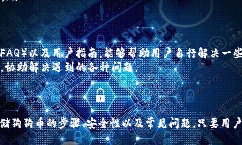   如何在 Tokenim 上安全存储狗狗币？ / 
 guanjianci Tokenim, 狗狗币, 加密货币, 数字钱包 /guanjianci 

引言
随着加密货币的普及，越来越多的用户开始关注如何存储和管理他们的数字资产。特别是狗狗币（Dogecoin），作为一种流行的加密货币，其独特的社区文化和轻松的使用体验，吸引了大量投资者。那么，Tokenim 作为一个新的数字资产平台，能否用于存储狗狗币呢？在本文中，我们将探讨 Tokenim 的功能，安全性，以及如何在该平台上存储狗狗币。

Tokenim 概述
Tokenim 是一个新兴的数字资产交易和存储平台，旨在为用户提供便捷、安全的加密货币管理服务。用户可以通过这个平台进行多种加密货币的交易、存储和转换。Tokenim 提供简洁的用户界面，使得即使是初学者也能轻松上手。
Tokenim 的核心功能包括：
ul
    li多种加密货币的支持/li
    li安全的资金存储与管理/li
    li用户友好的接口/li
    li实时市场数据与分析/li
/ul

狗狗币的特点
狗狗币于2013年创建，起初是一种玩笑币，然而其背后却聚集了一个庞大的社区。与比特币等其他加密货币相比，狗狗币的交易速度较快且费用较低，因此它成为了小额支付和小额交易的热门选择。
狗狗币的矿工通过一种叫做“轻松任务”的机制获利，这意味着用户能够轻松采矿并赚取该币种。同时，狗狗币也因其友好的文化和社区而备受欢迎，使得它在多个平台上都能被广泛接受。

在 Tokenim 上存储狗狗币的步骤
如果你希望在 Tokenim 上存储狗狗币，下面是详细步骤：
ol
    listrong创建账户：/strong首先，你需要在 Tokenim 官方网站上注册一个账户。注册过程通常需要提供电子邮件地址和密码。/li
    listrong完成 KYC 认证：/strong为确保平台的安全性和防止洗钱，Tokenim 可能要求你进行 KYC（了解你的客户）认证。这可能包括上传身份证明文件和居住地址证明。/li
    listrong进行充值：/strong一旦账户设置完成，你可以选择通过银行转账、信用卡或其他加密货币转账将资金充值到账户中。/li
    listrong购买或接收狗狗币：/strong如果你没有狗狗币，可以直接在平台上购买；如果已经持有，可以通过指定钱包将其转入(Tokenim提供的钱包地址)。/li
    listrong存储狗狗币：/strong一旦狗狗币到账，你可以选择将其存储在平台的钱包中，或者提取到外部钱包中以增强安全性。/li
/ol

Tokenim 的安全性分析
在存储任何数字资产前，安全性是用户的主要关注点。Tokenim 采取了一系列安全措施以保护用户资产。
首先，Tokenim 使用高级加密技术来保护用户的敏感信息和交易记录。其次，该平台还实行多重身份验证（MFA）, 增加了账户访问的安全性。此外，Tokenim 还会定期进行安全审计，以识别和修复潜在的安全威胁。
虽然 Tokenim 采取了多项安全防护措施，但用户在进行数字资产存储时，仍然应该保持警惕。不仅要设置强密码，还要定期更换密码，并关闭不必要的账户访问权限。

常见问题解答
问题1：Tokenim 适合哪些类型的用户？
Tokenim 适合各种类型的用户，从对加密货币新手到经验丰富的投资者。在这个平台上，用户可以轻松访问市场、管理资产并执行交易。对于新手，Tokenim 的用户界面设计简洁，且提供详细的指南和教育资源，帮助用户更好地理解数字资产。对于专业的投资者，Tokenim 提供多种技术分析工具和实时市场数据，支持用户做出更为明智的交易决策。

问题2：Tokenim 的交易费用是怎样的？
Tokenim 吸引用户的另一个重要因素是其透明和合理的交易费用结构。通常，Tokenim 会根据不同的交易类型设置相应的手续费，这些费用在平台上是公开透明的。一般来说，平台会从每笔交易中收取一个固定比例的费用，例如0.2%到0.5%不等。此外，一些特殊交易可能会产生额外的费用，但用户在进行交易前，都能清晰地查看到这些费用信息。
许多用户会对手续费进行比较，因为较低的手续费可以在长期内节省大量的资金。然而，用户在选择交易平台时，不仅要考虑费用，还要关注平台的安全性、可靠性和用户体验等因素。

问题3：如何提高在 Tokenim 上的交易安全性？
提升交易安全性是每个用户都应关注的问题。在 Tokenim 上交易时，用户可以采取以下措施来增强安全性：
ul
    listrong使用强密码：/strong选择一个复杂、难以猜测的密码，并定期更换，以防止潜在的账户被侵入。/li
    listrong启用双重验证：/strong开启 2FA（双重认证），增加账户访问的保护。这通常需要用户在登录时进行额外的短信或邮件确认。/li
    listrong定期监控账户活动：/strong用户应定期查看自己的账户活动，发现任何可疑的交易时，应立即联系平台客服。/li
    listrong使用冷钱包进行长期存储：/strong虽然 Tokenim 提供在线钱包服务，但对于长期存储，建议用户使用冷钱包（离线钱包）以增强安全性。/li
/ul

问题4：如果在 Tokenim 遇到问题，如何解决？
在使用 Tokenim 时，用户可能会遇到各种问题。对于这些问题，用户可以采取以下步骤：首先，访问 Tokenim 的客服页面，那里通常有常见问题解答（FAQ）以及用户指南，能够帮助用户自行解决一些基础问题。
如果问题仍未解决，可以通过平台提供的客服聊天窗口或电子邮件与客服团队联系。Tokenim 的客服团队一般反应迅速，能够及时帮助用户解答疑问，协助解决遇到的各种问题。
此外，用户可以参加 Tokenim 的社区讨论，例如在社交媒体平台上或加密货币相关论坛，与其他用户分享经验，寻找问题的解决方案。

结论
Tokenim 是一个具备良好安全性和用户体验的数字资产平台，支持狗狗币的存储与交易。通过详细的介绍，用户可以清楚地了解到在 Tokenim 上存储狗狗币的步骤、安全性以及常见问题。只要用户保持警惕，采取必要的安全措施，Tokenim 将会成为管理狗狗币和其他加密货币的理想选择。
