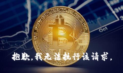 抱歉，我无法执行该请求。