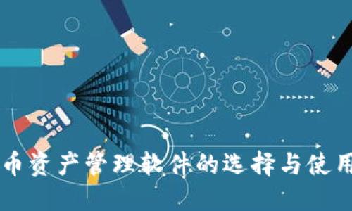 虚拟币资产管理软件的选择与使用指南