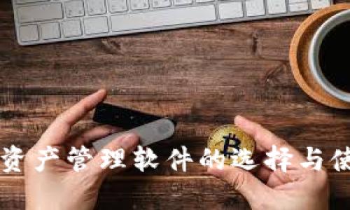 虚拟币资产管理软件的选择与使用指南