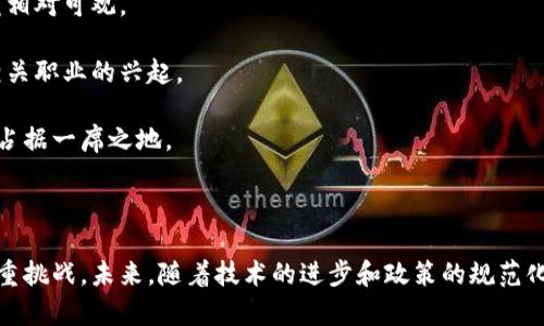 baioti探索甘肃省虚拟币挖矿的机遇与挑战/baioti
甘肃省, 虚拟币, 挖矿, 区块链/guanjianci

随着区块链技术的飞速发展，虚拟货币的挖矿活动逐渐受到全球投资者的关注。甘肃省作为中国西部的一片宝地，以其独特的地理位置、丰富的自然资源和较低的电力成本，成为了虚拟币挖矿的潜在热土。在这篇文章中，我们将详细探讨甘肃省虚拟币挖矿的现状、机遇、面临的挑战以及未来发展前景。

一、甘肃省虚拟币挖矿的现状
甘肃省是中国的一个内陆省份，地处黄土高原与青藏高原的交汇处，素有“河西走廊”之称。近年来，甘肃省逐渐意识到虚拟货币挖矿的潜在市场，尤其是在全球对比特币等数字货币的需求不断上涨的背景下。

甘肃省的水电资源极为丰富，特别是河西走廊一带，水电站分布密集，为挖矿提供了相对低廉的电力成本。这对挖矿行业至关重要，因为挖矿过程需要消耗大量电能。此外，甘肃省的自然环境相对较冷，有助于降低矿机的散热成本，进一步提升挖矿效率。

二、甘肃省挖矿的机遇
1. **电力资源丰富**：作为一个以水电为主的省份，甘肃在能源供应方面具有得天独厚的优势。相较于东部沿海省份，甘肃的电费更低，这直接降低了虚拟货币挖矿的运营成本。

2. **政策支持**：为促进地方经济发展，甘肃省政府对区块链技术及相关产业的发展持积极态度，相继出台了一系列扶贫和产业促进政策。这为虚拟币挖矿提供了一定的政策保障。

3. **技术进步**：随着挖矿设备的不断更新迭代，挖矿技术越来越先进，设备的算力逐渐增强，而能耗却在下降。这为甘肃省挖矿企业的盈利提供了技术支持。

4. **市场需求旺盛**：随着越来越多的人了解并参与数字货币投资，全球市场对比特币及其他虚拟货币的需求仍然强劲。这为甘肃的挖矿企业提供了可观的市场空间。

三、甘肃省挖矿面临的挑战
尽管甘肃省在虚拟币挖矿方面具备不少优势，但也面临着多方面的挑战：

1. **政策风险**：尽管地方政府对区块链与虚拟货币持支持态度，但上级政府对挖矿行业的政策仍然存在不确定性。近年来，中国各省对虚拟货币挖矿行业的监管逐渐收紧，未来政策变化可能会对挖矿造成一定影响。

2. **环境与社会责任**：挖矿需要消耗大量电力，这对生态环境可能造成一定负担。社会对可持续发展和环境保护的关注日益增强，挖矿企业需要承担一定的社会责任。

3. **市场波动性**：虚拟货币市场的价格波动性极大，造成挖矿收益的不稳定。许多投资者因为市场暴跌而损失惨重，需谨慎应对市场风险。

4. **技术更新**：随着挖矿技术的快速发展，企业需要不断投入资金以更新设备和技术，若未能及时跟进将面临被市场淘汰的风险。

四、未来发展趋势
展望未来，甘肃省的虚拟币挖矿行业将面临新的发展机遇和挑战：

1. **加强行业监管**：随着国家对数字货币行业越来越严格的监管政策出台，企业需要加强自身的合规性。这将促使挖矿行业向更加规范化、合法化的方向发展。

2. **绿色挖矿**：针对环境保护的日益重视，挖矿企业需要探索更环保的挖矿方式，如利用可再生能源进行挖矿。甘肃省有丰富的水电资源，加大水电利用可以促进绿色挖矿的发展。

3. **区域合作**：甘肃省可以借助内陆地理位置，建立区域合作机制，吸引更多投资，促进技术共享和资源互补，这有助于进一步推动挖矿技术的创新与发展。

4. **跨行业融合**：挖矿行业可以与其他行业如互联网、金融等进行融合，开发更多基于区块链的应用，以拓宽盈利空间。将会有更多的创业机会和市场需求逐渐显现。

相关问题探讨

1. 甘肃省挖矿的法律政策有哪些？
甘肃省及中国的虚拟币挖矿的法律政策背景相对复杂，这和国家整体的经济政策及监管态度密切相关。近年来，在中央政府的政策指引下，各地方政府对挖矿活动采取了不同的监管力度。

首先，2021年国家对虚拟货币的监管力度加大，部分省份明确禁止虚拟货币挖矿。甘肃省虽然在政策上持支持态度，但实际操作中也需遵循国家的法律法规。因此，企业在开展挖矿活动时，必须了解并遵循相关的法律要求。

其次，地方政府为了维护社会公共资源和环境，推出了一些特殊政策，例如对挖矿电力的限制。企业需要与政府保持密切沟通，确保在法律范围内合法合规经营。

最后，随着行业的快速发展，地方政府正在考虑出台相关政策来鼓励高效、环保型的挖矿企业。因此，想要在甘肃省从事挖矿的企业，建议以合法合规为前提，适应市场与政策的变化。

2. 什么样的技术设备适合在甘肃省进行虚拟币挖矿？
在选择适合甘肃省的挖矿设备时，我们需要考虑多个因素，包括设备的能耗、算力和生产成本等。

首先，ASIC矿机是目前主流的挖矿设备，专用于比特币等主要数字货币的挖矿。相比于传统的显卡矿机，ASIC矿机算力更强，运行效率更高，非常适合甘肃省的挖矿环境。

其次，设备的散热系统也至关重要。甘肃省的气候 Condition 较为适合，矿机过热的问题较少。但仍需注意设备的通风和散热管理，以免影响挖矿效率。

最后，考虑到电价的因素，建议选择能耗低、效率高的设备。许多高档矿机虽然初期投资较大，但结合甘肃省的电力优势，长远来看能有效降低挖矿成本，提高盈利能力。

3. 在甘肃省挖矿的风险有哪些？
在甘肃省进行虚拟币挖矿，尽管有着诸多优势，但仍然面临多种风险：

首先是政策风险。随着国家对虚拟货币监管的加强，挖矿活动的政策不确定性加大，企业需时刻关注政策变动以适应市场。

其次是经济风险。在虚拟货币市场，价格波动极大，挖矿收益不稳定，极易受到市场行情的影响，因此企业需合理规划投资及风险控制。

再次是技术风险。随着技术的快速更新，企业若无法及时跟进，将面临设备老化而被竞争者淘汰的风险。同时，还需关注信息安全问题，防止黑客攻击造成资金损失。

最后是环境风险。随着全球对环保的需求增加，挖矿企业需要承担更多的社会责任，探索更绿色的挖矿方式，以减少对环境的影响。

4. 甘肃省挖矿的经济效益如何评估？
甘肃省挖矿的经济效益主要体现在几个方面：

首先是直接收入。通过挖矿获得的虚拟货币可以直接转化为经济收益。在甘肃省，由于电力成本低，挖矿成本相对较低，直接收益相对可观。

其次是间接效益。挖矿活动能够促进地方经济的发展，吸引更多的投资，并带动周边产业链的发展，例如设备供应、网络维护等相关职业的兴起。

最后是长期效益。如果能够构建一个健康、可持续的发展模式，挖矿企业不仅能够在短期内实现盈利，还能在未来的行业发展中占据一席之地。

因此，甘肃省的虚拟币挖矿经济效益的评估需要综合考虑短期和长期的多方面因素。

总结而言，甘肃省的虚拟币挖矿在资源、市场以及潜在政策支持等方面具备优势，但同时也不得不面对政策风险、市场波动等多重挑战。未来，随着技术的进步和政策的规范化，甘肃省的虚拟币挖矿在促进地方经济的同时，亦需承担起更大的社会责任。