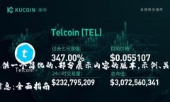 注意：由于字符限制，我