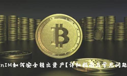 TokenIM如何安全转出资产？详细指南与常见问题解答