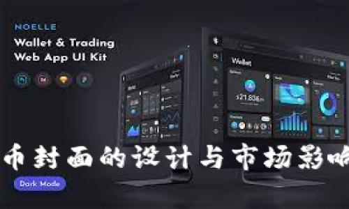 虚拟币封面的设计与市场影响分析