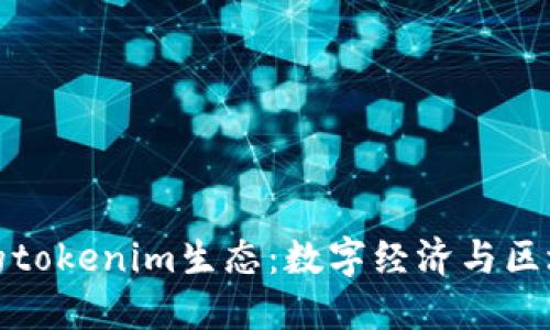 探索南昌的tokenim生态：数字经济与区块链的未来