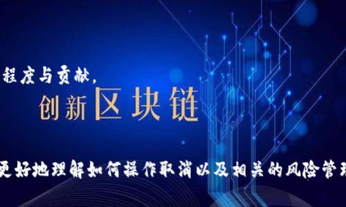 如何取消Tokenim多签？详细步骤与注意事项解析
Tokenim, 多签, 加密货币, 数字资产管理/guanjianci

在加密货币管理中，多重签名（多签）是一种重要的安全技术，旨在增强数字资产的安全性。Tokenim平台也提供了多签功能，以确保交易安全。然而，用户在操作过程中可能会需要取消多签的设置。本文将详细介绍取消Tokenim多签的步骤、注意事项以及相关问题的解答。

什么是多签？如何在Tokenim中使用多签功能
多签，即多重签名，是一种需要多个密钥来授权交易的机制。在Tokenim平台中，多签允许用户将私钥分散在多个签名者手中，提高资金的安全性。用户在创建一个多签账户时，可以设定哪些账户需要签署交易，只有这种情况下交易才能被执行。这种方式在团队管理、财务管理、项目开发等场景中尤为适用。

使用Tokenim多签功能，用户首先需要创建一个多签钱包，设置参与者和签名要求，比如设置2/3的签名机制，这意味着必须有3个签名者中的至少2个签名才能完成一笔交易。这种机制减少了单点故障的风险，保护数字资产。

如何取消Tokenim多签设置
1. 登录Tokenim账户：首先，用户需要使用自己的 tokenim 账户进行登录。确保您使用的是有足够权限的账户，以便于进行多签操作。

2. 进入多签钱包设置：在账户主页，找到“钱包”或“多签钱包”选项，点击进入。您会看到当前多签账户的详细信息，包括签名者名单、签名账户等。

3. 选择取消多签：在多签钱包界面，找到取消多签的选项。这通常可以在设置或安全选项中找到。在点击取消后，系统会要求您确认操作，因为这涉及到安全性。

4. 确认操作：在确认页面，用户需要再次核实信息，以确保其操作正确。系统会提示您输入验证信息，比如密码或其他安全认证，来确认您的身份。

5. 完成操作：一旦所有确认步骤完成，系统会处理您的请求并取消多签设置。这一过程可能需要一定时间，请耐心等待。

6. 检查状态：再次刷新页面，确认多签设置已经被取消，所有相关资产已经恢复到单一管理模式下。

取消多签的注意事项
在取消Tokenim多签时，用户需要注意以下几点：

1. 安全风险：取消多签后，资产的管理权限将变为单一签名。此时，资产面临更高的安全风险，如果私钥被盗或丢失，将可能导致资产永久损失。

2. 无法恢复：一旦取消多签设置，操作无法逆转。在做出此决策前，请确保您充分考虑了所有风险并且对单一管理模式感到满意。

3. 签名者的变动：如果您的团队或参与者发生了变化，您应评估团队的信任等级再决定是否取消多签。确保新参与者的信誉良好，并能承担起管理资产的责任。

4. 交易历史：在取消多签后，所有过去的多签交易记录将不会受到影响。用户可以在历史交易中查看之前的所有操作。

可能出现的问题及解决方案

问题一：如何确保我的资产在取消多签后仍然安全？
资产安全是数字货币管理中最重要的问题之一。在取消Tokenim多签后，用户应采取以下措施确保资产安全：

1. 强化个人安全：切勿将私钥等敏感信息分享给任何人，定期更改账户密码并开启双重认证，这样可以最大程度减少账户被黑的风险。

2. 备份重要信息：在取消多签之前，确保对所需信息进行全面备份，包括私钥、种子短语等，确保在未来可用此信息恢复账户。

3. 使用冷钱包：对于长期保存的资产，建议使用冷钱包（离线存储设备）来保障安全，这样可以避免黑客入侵网络钱包而窃取资金。

问题二：取消多签后再想重新启用是否可行？
由于多签的设置和取消是一个几乎不可逆的过程，所以一旦取消就不能直接恢复。在这种情况下有以下几种操作建议：

1. 重新创建多签钱包：用户可以根据需要重新创建一个多签钱包，重新设置签名者和签名要求。在创建新钱包时，可根据之前的经验进行更合理的设置。

2. 开展风险评估：在重新建立多签环境前，建议开展全面的风险评估，包括对团队成员的信任程度、交易需求及可能存在的安全隐患等。

3. 持续监控：新多签钱包创建后，建议进行定期验证与监控，以确保所有签名者仍然在团队中并保持活跃状态。

问题三：如果密码丢失或遗忘，如何找回访问权限？
账户访问权限的安全性对用户至关重要。若用户在取消多签后忘记密码，可以采取以下步骤找回：

1. 使用密码找回功能：大多数平台包括Tokenim都提供密码找回的功能，用户可以通过注册时使用的邮箱或手机验证来重置密码。

2. 联系客服支持：如果找回功能无法满足需求，用户可以通过支持渠道联系Tokenim客服，提供必要的身份验证信息以请求人工恢复。

3. 记录重要信息：无论是何种恢复方式，用户都应记录所有重要信息，确保今后能够快速找到。

问题四：如何防止团队成员频繁变动对资产管理的影响？
团队成员的稳定性直接关系到资产管理的安全。要减少频繁变动的影响，可以考虑以下几个方面：

1. 制定明确的管理制度：为团队设定操作权限与责任范围，确保每位成员都能理解自己的角色，减少因误解而导致的频繁变动。

2. 定期培训与评估：定期对团队进行相应的培训，提升大家对资产管理的重视程度，同时进行阶段性评估以确定团队成员的活跃程度与贡献。

3. 备份重要信息：团队在使用多签时，可以考虑设定备用签名者，在发生变动时能够快速填补空缺，保证团队的稳定性。

综上所述，取消Tokenim多签尽管有时是必要的选择，但也应仔细评估安全风险，并采取相应的防范措施。希望本文能够帮助用户更好地理解如何操作取消以及相关的风险管理。如果您还有其他问题，欢迎随时联系平台客服或查阅官方文档。