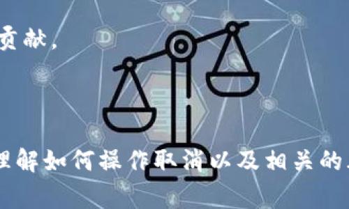 如何取消Tokenim多签？详细步骤与注意事项解析
Tokenim, 多签, 加密货币, 数字资产管理/guanjianci

在加密货币管理中，多重签名（多签）是一种重要的安全技术，旨在增强数字资产的安全性。Tokenim平台也提供了多签功能，以确保交易安全。然而，用户在操作过程中可能会需要取消多签的设置。本文将详细介绍取消Tokenim多签的步骤、注意事项以及相关问题的解答。

什么是多签？如何在Tokenim中使用多签功能
多签，即多重签名，是一种需要多个密钥来授权交易的机制。在Tokenim平台中，多签允许用户将私钥分散在多个签名者手中，提高资金的安全性。用户在创建一个多签账户时，可以设定哪些账户需要签署交易，只有这种情况下交易才能被执行。这种方式在团队管理、财务管理、项目开发等场景中尤为适用。

使用Tokenim多签功能，用户首先需要创建一个多签钱包，设置参与者和签名要求，比如设置2/3的签名机制，这意味着必须有3个签名者中的至少2个签名才能完成一笔交易。这种机制减少了单点故障的风险，保护数字资产。

如何取消Tokenim多签设置
1. 登录Tokenim账户：首先，用户需要使用自己的 tokenim 账户进行登录。确保您使用的是有足够权限的账户，以便于进行多签操作。

2. 进入多签钱包设置：在账户主页，找到“钱包”或“多签钱包”选项，点击进入。您会看到当前多签账户的详细信息，包括签名者名单、签名账户等。

3. 选择取消多签：在多签钱包界面，找到取消多签的选项。这通常可以在设置或安全选项中找到。在点击取消后，系统会要求您确认操作，因为这涉及到安全性。

4. 确认操作：在确认页面，用户需要再次核实信息，以确保其操作正确。系统会提示您输入验证信息，比如密码或其他安全认证，来确认您的身份。

5. 完成操作：一旦所有确认步骤完成，系统会处理您的请求并取消多签设置。这一过程可能需要一定时间，请耐心等待。

6. 检查状态：再次刷新页面，确认多签设置已经被取消，所有相关资产已经恢复到单一管理模式下。

取消多签的注意事项
在取消Tokenim多签时，用户需要注意以下几点：

1. 安全风险：取消多签后，资产的管理权限将变为单一签名。此时，资产面临更高的安全风险，如果私钥被盗或丢失，将可能导致资产永久损失。

2. 无法恢复：一旦取消多签设置，操作无法逆转。在做出此决策前，请确保您充分考虑了所有风险并且对单一管理模式感到满意。

3. 签名者的变动：如果您的团队或参与者发生了变化，您应评估团队的信任等级再决定是否取消多签。确保新参与者的信誉良好，并能承担起管理资产的责任。

4. 交易历史：在取消多签后，所有过去的多签交易记录将不会受到影响。用户可以在历史交易中查看之前的所有操作。

可能出现的问题及解决方案

问题一：如何确保我的资产在取消多签后仍然安全？
资产安全是数字货币管理中最重要的问题之一。在取消Tokenim多签后，用户应采取以下措施确保资产安全：

1. 强化个人安全：切勿将私钥等敏感信息分享给任何人，定期更改账户密码并开启双重认证，这样可以最大程度减少账户被黑的风险。

2. 备份重要信息：在取消多签之前，确保对所需信息进行全面备份，包括私钥、种子短语等，确保在未来可用此信息恢复账户。

3. 使用冷钱包：对于长期保存的资产，建议使用冷钱包（离线存储设备）来保障安全，这样可以避免黑客入侵网络钱包而窃取资金。

问题二：取消多签后再想重新启用是否可行？
由于多签的设置和取消是一个几乎不可逆的过程，所以一旦取消就不能直接恢复。在这种情况下有以下几种操作建议：

1. 重新创建多签钱包：用户可以根据需要重新创建一个多签钱包，重新设置签名者和签名要求。在创建新钱包时，可根据之前的经验进行更合理的设置。

2. 开展风险评估：在重新建立多签环境前，建议开展全面的风险评估，包括对团队成员的信任程度、交易需求及可能存在的安全隐患等。

3. 持续监控：新多签钱包创建后，建议进行定期验证与监控，以确保所有签名者仍然在团队中并保持活跃状态。

问题三：如果密码丢失或遗忘，如何找回访问权限？
账户访问权限的安全性对用户至关重要。若用户在取消多签后忘记密码，可以采取以下步骤找回：

1. 使用密码找回功能：大多数平台包括Tokenim都提供密码找回的功能，用户可以通过注册时使用的邮箱或手机验证来重置密码。

2. 联系客服支持：如果找回功能无法满足需求，用户可以通过支持渠道联系Tokenim客服，提供必要的身份验证信息以请求人工恢复。

3. 记录重要信息：无论是何种恢复方式，用户都应记录所有重要信息，确保今后能够快速找到。

问题四：如何防止团队成员频繁变动对资产管理的影响？
团队成员的稳定性直接关系到资产管理的安全。要减少频繁变动的影响，可以考虑以下几个方面：

1. 制定明确的管理制度：为团队设定操作权限与责任范围，确保每位成员都能理解自己的角色，减少因误解而导致的频繁变动。

2. 定期培训与评估：定期对团队进行相应的培训，提升大家对资产管理的重视程度，同时进行阶段性评估以确定团队成员的活跃程度与贡献。

3. 备份重要信息：团队在使用多签时，可以考虑设定备用签名者，在发生变动时能够快速填补空缺，保证团队的稳定性。

综上所述，取消Tokenim多签尽管有时是必要的选择，但也应仔细评估安全风险，并采取相应的防范措施。希望本文能够帮助用户更好地理解如何操作取消以及相关的风险管理。如果您还有其他问题，欢迎随时联系平台客服或查阅官方文档。