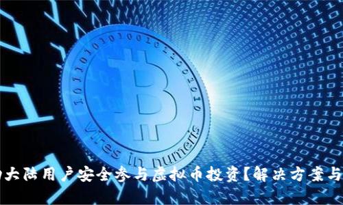 如何帮助大陆用户安全参与虚拟币投资？解决方案与实用指南