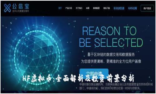 HF虚拟币：全面解析及投资前景分析