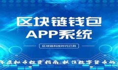 : 2023年虚拟币投资指南：