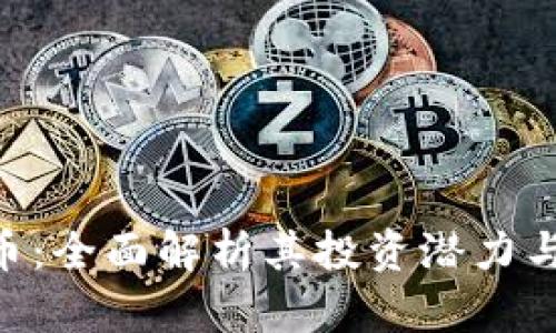 FBX虚拟币：全面解析其投资潜力与未来趋势