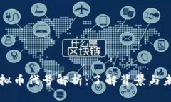 蚂蚁虚拟币代号解析：了