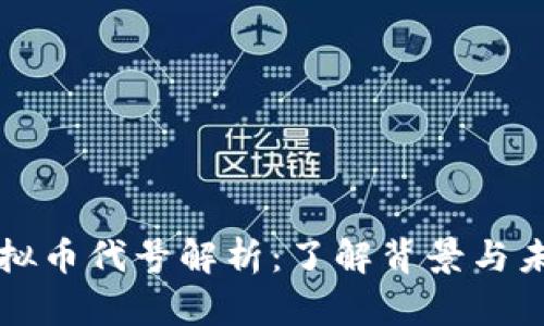 蚂蚁虚拟币代号解析：了解背景与未来发展