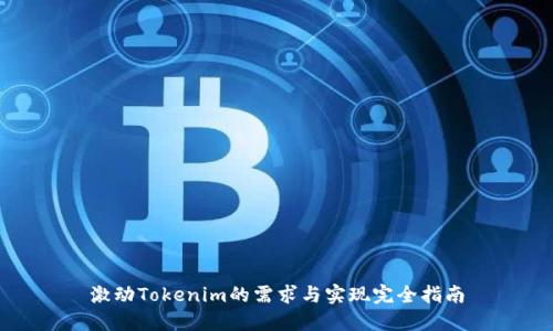 激动Tokenim的需求与实现完全指南
