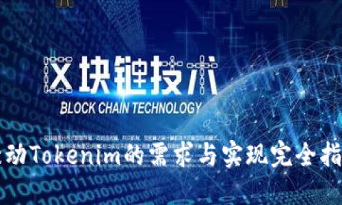 激动Tokenim的需求与实现完全指南