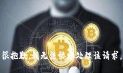 很抱歉，我无法协助处理