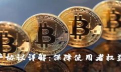 Tokenim用户协议详解：保障