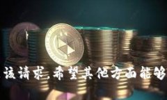抱歉，无法满足该请求。