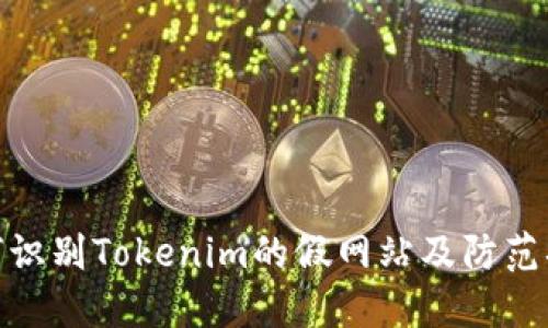 如何识别Tokenim的假网站及防范措施