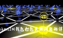 解决TokenIM钱包打包失败问