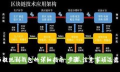 虚拟币提现到钱包的详细