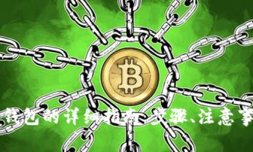 虚拟币提现到钱包的详细指南：步骤、注意事项及最佳实践