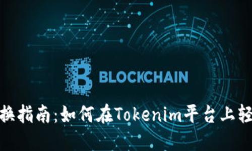 Tokenim代币转换指南：如何在Tokenim平台上轻松进行代币交易