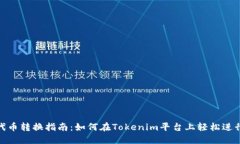 Tokenim代币转换指南：如何