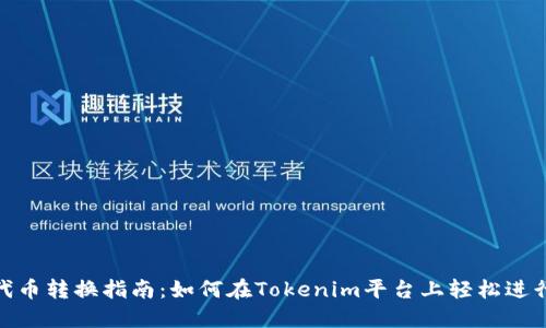 Tokenim代币转换指南：如何在Tokenim平台上轻松进行代币交易