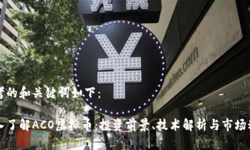 思考的和关键词如下：

深入了解ACO虚拟币：投资前景、技术解析与市场动态