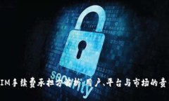 TokenIM手续费承担方解析：