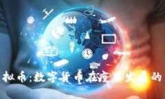疫苗虚拟币：数字货币在