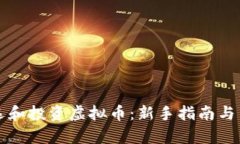 如何有效筛选和投资虚拟