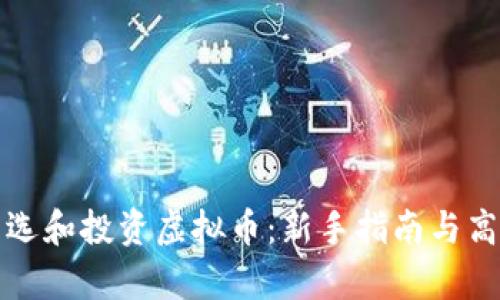 如何有效筛选和投资虚拟币：新手指南与高级技术分析