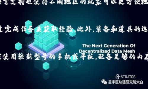   探索手机游戏 Tokenim 的魅力与策略  / 

 guanjianci 手机游戏, Tokenim, 游戏攻略, 区块链游戏  /guanjianci 

 Tokenim 游戏简介
Tokenim 是一款结合了区块链技术和传统手机游戏玩法的创新型游戏。玩家在这个虚拟世界中可以通过完成任务、参加战斗和交易来获得 Tokenim 代币。通过这种方式，玩家不仅能够享受游戏的乐趣，还能通过参与游戏经济获得收益。Tokenim 的目标是将游戏体验与经济收益完美结合，让玩家在游玩的同时也能增加自身的资产。

在游戏内，玩家需要创建和定制自己的角色，这些角色不仅具有独特的外观，还拥有不同的技能和属性。Tokenim 为玩家提供了丰富的故事情节和任务系统，玩家可以通过完成这些任务来提升角色等级、获取装备和道具。此外，Tokenim 还强调社交元素，玩家可以与好友组队进行合作挑战，并在游戏内进行交易，提高游戏的互动性和乐趣。

 Tokenim 的游戏玩法
Tokenim 的游戏玩法丰富多样，主要分为以下几个核心环节：角色创建、任务完成、战斗机制以及交易系统。

h4角色创建/h4
玩家在开始游戏时需要创建自己的角色。Tokenim 提供了多种选项，玩家可以自定义角色的外观、技能和属性。例如，玩家可以选择角色的性别、发型、服装、甚至是角色的初始技能。每个角色都代表着玩家独特的身份，拥有不同的成长路线。

h4任务完成/h4
完成任务是 Tokenim 中获取经验和奖励的主要方式。游戏中的任务分为主线任务和支线任务。主线任务推动故事的发展，支线任务则提供额外的资源和奖励。玩家在完成任务时，不仅可以获得 Tokenim 代币，还有可能获得稀有道具或装备，这些奖励对于角色的成长至关重要。

h4战斗机制/h4
Tokenim 的战斗系统基于策略与运气的结合。玩家需要合理组合角色技能，利用环境及敌人的弱点来进行战斗。在战斗中，玩家的反应速度和决策能力也会影响战斗结果。此外，游戏还会定期举行全球竞技赛事，玩家可以向其他玩家挑战，争夺排名和丰厚的奖励。

h4交易系统/h4
Tokenim 采用区块链技术构建了安全的交易系统，玩家可以在游戏内自由交易各种资源和道具。通过交易，玩家可以将自己不需要的物品出售给其他玩家，也可以购买自己所需的稀有道具。这种交易不仅增强了游戏的互动性，也为玩家提供了经济收益的机会。

 为什么 Tokenim 受玩家欢迎？
Tokenim 受欢迎的原因可以归结为几个方面，包括其独特的经济模式、创新的游戏玩法和良好的社区氛围。

h4独特的经济模式/h4
Tokenim 结合了传统游戏的乐趣与区块链技术带来的经济机会，玩家在享受游戏的同时也能通过参与游戏内经济获得收益。这种模式吸引了大量寻找额外收入来源的玩家，特别是在数字货币盛行的今天，Tokenim 提供了一个合理的经济回报方案。

h4创新的游戏玩法/h4
在游戏设计上，Tokenim 注重玩家体验的多样性和深度。丰富的任务系统和多样的角色定制选项使得玩家可以根据自己的喜好选择不同的游戏风格。此外，实时战斗和社交互动带来了更高的游戏参与感，使得玩家乐在其中。

h4良好的社区氛围/h4
Tokenim 拥有一个活跃和友好的社区，玩家们可以在论坛、社交媒体等平台上交流攻略、分享经验并讨论游戏策略。社区活动和赛事也常常吸引玩家参与，加强了玩家间的互动，提升了游戏的粘性。

 Tokenim 的游戏经济
Tokenim 的游戏经济基于其代币系统构建，主要通过游戏内购买、任务奖励和交易活动来运作。这种经济系统的设计旨在让玩家在享受游戏的同时，也能看到自己的投资回报。

h4代币系统/h4
Tokenim 通过代币系统使得游戏内的所有经济活动都能直接反映在玩家的资产上。玩家通过参与任务、战斗和交易获得 Tokenim 代币，这些代币不仅可以用于购买游戏内物品，还可以在外部交易所兑换为其他币种。这使得 Tokenim 不仅是一个游戏，还是一个经济平台。

h4任务奖励/h4
完成任务不仅能提升角色的技能和等级，同时也是获取 Tokenim 代币的重要途径。游戏设定的各类任务，设计精巧且富有挑战，吸引玩家不断地完成，带来稳定的代币收入。

h4交易活动/h4
Tokenim 允许玩家之间进行自由交易，所有交易均基于区块链技术，确保交易的安全性和透明度。玩家可以将自己的多余物品出售，或者通过交易获取对自己角色成长有帮助的稀有道具，形成良好的市商业生态。

 Tokenim 的未来发展趋势
Tokenim 在未来的发展中，可能会聚焦于多方面的扩展，包括游戏玩法、技术创新和用户体验的提升。

h4技术创新/h4
随着区块链技术的不断发展，Tokenim 也在不断探索如何将更先进的技术融入游戏中，比如以太坊或其他公链的合作。同时，开发团队也会关注最新的游戏引擎技术，以提升游戏的画面和场景，提供更加真实的游戏体验。

h4跨平台的扩展/h4
未来，Tokenim 可能会考虑推出跨平台版本，使得玩家可以在不同设备上随时随地畅玩。此外，与其他游戏的联动合作也是一个重要的发展方向，可能会带来更新的玩法和更多的玩家。

h4社交与社区建设/h4
Tokenim 将继续注重社区建设，定期举办线上线下活动，加强用户之间的互动与交流。同时，鼓励用户提供反馈，改善游戏体验，提高玩家的满意度。

 常见问题解答 

h4Tokenim 是如何确保游戏的公平性？/h4
Tokenim 通过多重机制来确保游戏的公平性。首先，游戏使用区块链技术，交易记录透明且不可篡改，确保所有玩家的参与都是公正的。其次，游戏内的经济系统设计合理，防止了刷怪和作弊行为，确保每位玩家都在同样的条件下游戏。此外，开发团队会定期对游戏数据进行监控，及时发现并处理异常问题，维护游戏的公平性。

h4 Tokenim 是否支持多种语言？ /h4
为了吸引全球玩家，Tokenim 在开发过程中就考虑到了多语言支持。目前，游戏已支持多种语言，玩家可以根据自己的习惯选择语言设置。这种多语言支持也使得不同地区的玩家可以更方便地交流和合作，增强了社区的多样性。

h4 如何提升在 Tokenim 中的角色实力？ /h4
提升角色实力的关键在于合理选择角色成长方向、参与任务和战斗，以及进行有效的装备升级。玩家应根据自己的游戏风格选择适合的技能，并通过完成任务来获取经验。此外，装备和道具的选择也十分重要，高级的装备能显著提高角色的战斗力。同时，参与竞赛和挑战也是提升实力的有效途径。

h4 Tokenim 的系统要求是什么？ /h4
Tokenim 为了保证玩家良好的游戏体验，设置了合理的系统要求。一般来说，游戏对设备的硬件要求不会过于苛刻，但为了能够流畅运行，建议玩家使用较新型号的手机或平板，配备足够的内存和处理器性能。此外，稳定的网络连接也是确保游戏体验流畅的重要因素。

通过以上内容，希望能帮助玩家更好地了解 Tokenim 这款游戏的魅力与深度，激发出更多的探索欲望与参与热情。