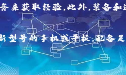   探索手机游戏 Tokenim 的魅力与策略  / 

 guanjianci 手机游戏, Tokenim, 游戏攻略, 区块链游戏  /guanjianci 

 Tokenim 游戏简介
Tokenim 是一款结合了区块链技术和传统手机游戏玩法的创新型游戏。玩家在这个虚拟世界中可以通过完成任务、参加战斗和交易来获得 Tokenim 代币。通过这种方式，玩家不仅能够享受游戏的乐趣，还能通过参与游戏经济获得收益。Tokenim 的目标是将游戏体验与经济收益完美结合，让玩家在游玩的同时也能增加自身的资产。

在游戏内，玩家需要创建和定制自己的角色，这些角色不仅具有独特的外观，还拥有不同的技能和属性。Tokenim 为玩家提供了丰富的故事情节和任务系统，玩家可以通过完成这些任务来提升角色等级、获取装备和道具。此外，Tokenim 还强调社交元素，玩家可以与好友组队进行合作挑战，并在游戏内进行交易，提高游戏的互动性和乐趣。

 Tokenim 的游戏玩法
Tokenim 的游戏玩法丰富多样，主要分为以下几个核心环节：角色创建、任务完成、战斗机制以及交易系统。

h4角色创建/h4
玩家在开始游戏时需要创建自己的角色。Tokenim 提供了多种选项，玩家可以自定义角色的外观、技能和属性。例如，玩家可以选择角色的性别、发型、服装、甚至是角色的初始技能。每个角色都代表着玩家独特的身份，拥有不同的成长路线。

h4任务完成/h4
完成任务是 Tokenim 中获取经验和奖励的主要方式。游戏中的任务分为主线任务和支线任务。主线任务推动故事的发展，支线任务则提供额外的资源和奖励。玩家在完成任务时，不仅可以获得 Tokenim 代币，还有可能获得稀有道具或装备，这些奖励对于角色的成长至关重要。

h4战斗机制/h4
Tokenim 的战斗系统基于策略与运气的结合。玩家需要合理组合角色技能，利用环境及敌人的弱点来进行战斗。在战斗中，玩家的反应速度和决策能力也会影响战斗结果。此外，游戏还会定期举行全球竞技赛事，玩家可以向其他玩家挑战，争夺排名和丰厚的奖励。

h4交易系统/h4
Tokenim 采用区块链技术构建了安全的交易系统，玩家可以在游戏内自由交易各种资源和道具。通过交易，玩家可以将自己不需要的物品出售给其他玩家，也可以购买自己所需的稀有道具。这种交易不仅增强了游戏的互动性，也为玩家提供了经济收益的机会。

 为什么 Tokenim 受玩家欢迎？
Tokenim 受欢迎的原因可以归结为几个方面，包括其独特的经济模式、创新的游戏玩法和良好的社区氛围。

h4独特的经济模式/h4
Tokenim 结合了传统游戏的乐趣与区块链技术带来的经济机会，玩家在享受游戏的同时也能通过参与游戏内经济获得收益。这种模式吸引了大量寻找额外收入来源的玩家，特别是在数字货币盛行的今天，Tokenim 提供了一个合理的经济回报方案。

h4创新的游戏玩法/h4
在游戏设计上，Tokenim 注重玩家体验的多样性和深度。丰富的任务系统和多样的角色定制选项使得玩家可以根据自己的喜好选择不同的游戏风格。此外，实时战斗和社交互动带来了更高的游戏参与感，使得玩家乐在其中。

h4良好的社区氛围/h4
Tokenim 拥有一个活跃和友好的社区，玩家们可以在论坛、社交媒体等平台上交流攻略、分享经验并讨论游戏策略。社区活动和赛事也常常吸引玩家参与，加强了玩家间的互动，提升了游戏的粘性。

 Tokenim 的游戏经济
Tokenim 的游戏经济基于其代币系统构建，主要通过游戏内购买、任务奖励和交易活动来运作。这种经济系统的设计旨在让玩家在享受游戏的同时，也能看到自己的投资回报。

h4代币系统/h4
Tokenim 通过代币系统使得游戏内的所有经济活动都能直接反映在玩家的资产上。玩家通过参与任务、战斗和交易获得 Tokenim 代币，这些代币不仅可以用于购买游戏内物品，还可以在外部交易所兑换为其他币种。这使得 Tokenim 不仅是一个游戏，还是一个经济平台。

h4任务奖励/h4
完成任务不仅能提升角色的技能和等级，同时也是获取 Tokenim 代币的重要途径。游戏设定的各类任务，设计精巧且富有挑战，吸引玩家不断地完成，带来稳定的代币收入。

h4交易活动/h4
Tokenim 允许玩家之间进行自由交易，所有交易均基于区块链技术，确保交易的安全性和透明度。玩家可以将自己的多余物品出售，或者通过交易获取对自己角色成长有帮助的稀有道具，形成良好的市商业生态。

 Tokenim 的未来发展趋势
Tokenim 在未来的发展中，可能会聚焦于多方面的扩展，包括游戏玩法、技术创新和用户体验的提升。

h4技术创新/h4
随着区块链技术的不断发展，Tokenim 也在不断探索如何将更先进的技术融入游戏中，比如以太坊或其他公链的合作。同时，开发团队也会关注最新的游戏引擎技术，以提升游戏的画面和场景，提供更加真实的游戏体验。

h4跨平台的扩展/h4
未来，Tokenim 可能会考虑推出跨平台版本，使得玩家可以在不同设备上随时随地畅玩。此外，与其他游戏的联动合作也是一个重要的发展方向，可能会带来更新的玩法和更多的玩家。

h4社交与社区建设/h4
Tokenim 将继续注重社区建设，定期举办线上线下活动，加强用户之间的互动与交流。同时，鼓励用户提供反馈，改善游戏体验，提高玩家的满意度。

 常见问题解答 

h4Tokenim 是如何确保游戏的公平性？/h4
Tokenim 通过多重机制来确保游戏的公平性。首先，游戏使用区块链技术，交易记录透明且不可篡改，确保所有玩家的参与都是公正的。其次，游戏内的经济系统设计合理，防止了刷怪和作弊行为，确保每位玩家都在同样的条件下游戏。此外，开发团队会定期对游戏数据进行监控，及时发现并处理异常问题，维护游戏的公平性。

h4 Tokenim 是否支持多种语言？ /h4
为了吸引全球玩家，Tokenim 在开发过程中就考虑到了多语言支持。目前，游戏已支持多种语言，玩家可以根据自己的习惯选择语言设置。这种多语言支持也使得不同地区的玩家可以更方便地交流和合作，增强了社区的多样性。

h4 如何提升在 Tokenim 中的角色实力？ /h4
提升角色实力的关键在于合理选择角色成长方向、参与任务和战斗，以及进行有效的装备升级。玩家应根据自己的游戏风格选择适合的技能，并通过完成任务来获取经验。此外，装备和道具的选择也十分重要，高级的装备能显著提高角色的战斗力。同时，参与竞赛和挑战也是提升实力的有效途径。

h4 Tokenim 的系统要求是什么？ /h4
Tokenim 为了保证玩家良好的游戏体验，设置了合理的系统要求。一般来说，游戏对设备的硬件要求不会过于苛刻，但为了能够流畅运行，建议玩家使用较新型号的手机或平板，配备足够的内存和处理器性能。此外，稳定的网络连接也是确保游戏体验流畅的重要因素。

通过以上内容，希望能帮助玩家更好地了解 Tokenim 这款游戏的魅力与深度，激发出更多的探索欲望与参与热情。