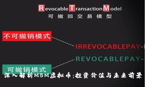 深入解析MBM虚拟币：投资价值与未来前景